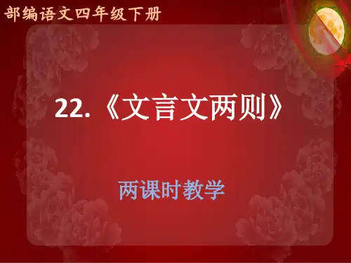 部编语文四年级下册第二十二课《文言文二则》-《囊萤夜读》《铁杵成针》