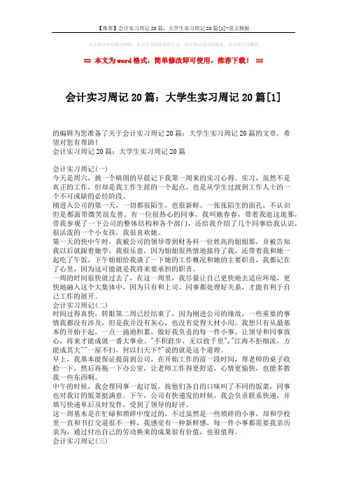 【推荐】会计实习周记20篇：大学生实习周记20篇[1]-范文模板 (5页)