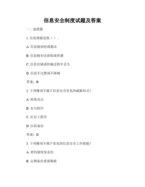 信息安全制度试题及答案