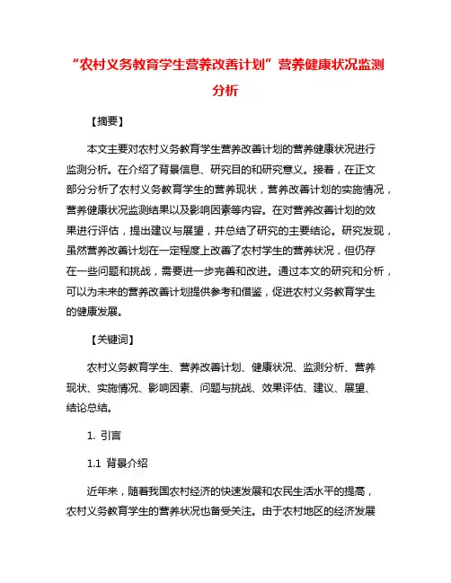 “农村义务教育学生营养改善计划”营养健康状况监测分析