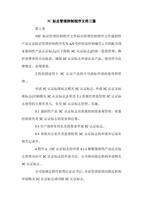 3C标志管理控制程序文件三篇.doc