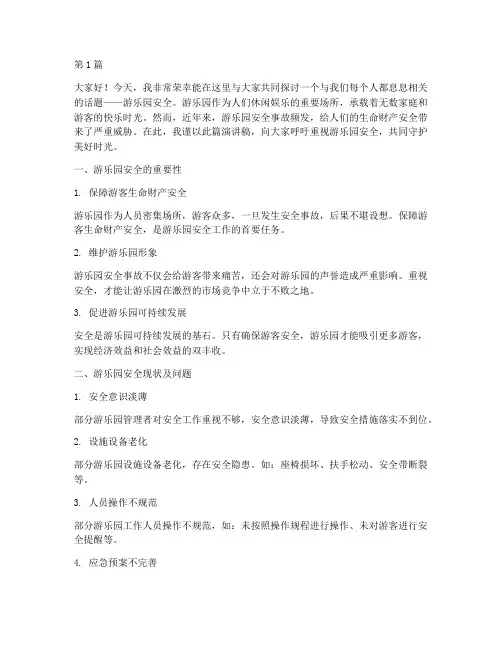 关于游乐园安全的演讲稿(3篇)