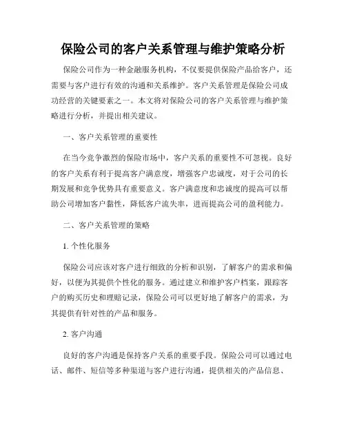 保险公司的客户关系管理与维护策略分析