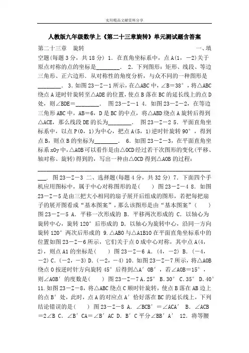 人教版九年级数学上《第二十三章旋转》单元测试题含答案