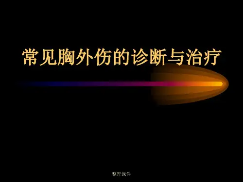 《胸部外伤的诊治》