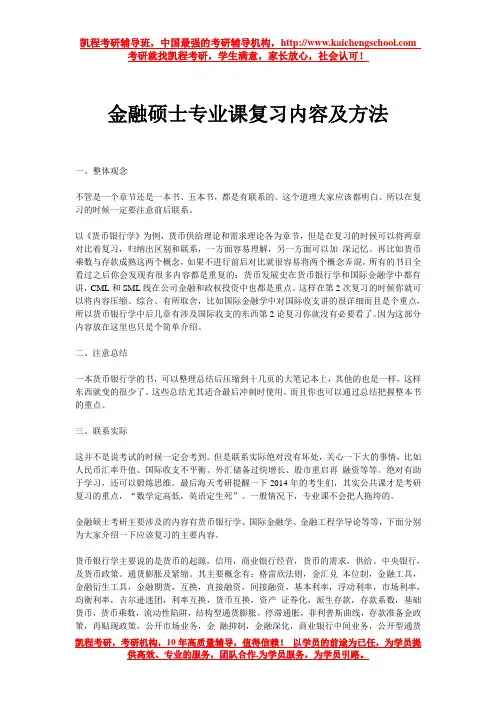 金融硕士专业课复习内容及方法