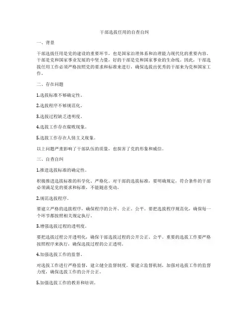 干部选拔任用的自查自纠
