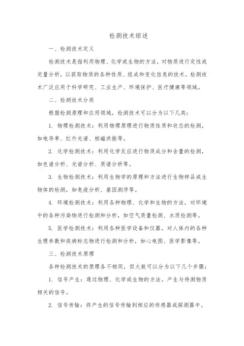 检测技术综述