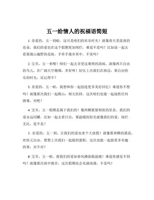 五一给情人的祝福语简短