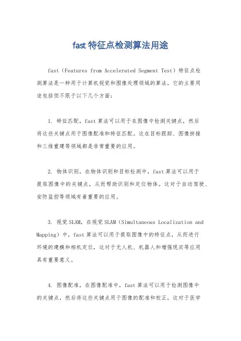 fast特征点检测算法用途