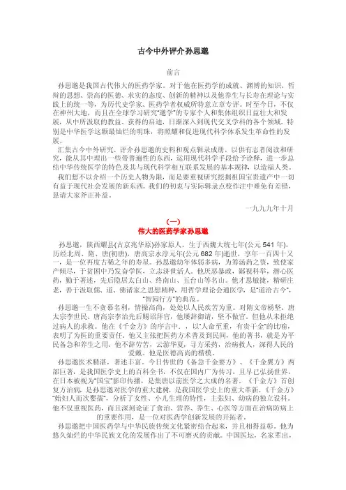 古今中外评介孙思邈