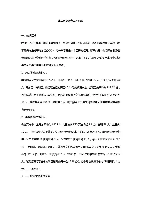 2016-2017学年高三历史备考工作总结解析