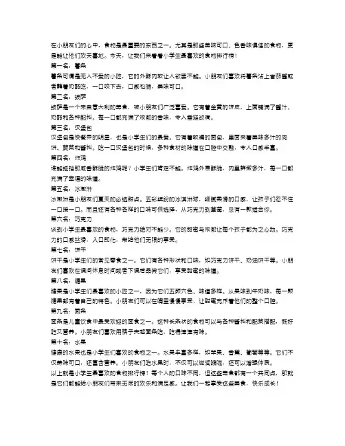 小学生最喜欢的食物排行榜