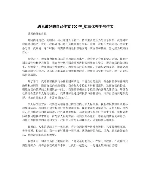 遇见最好的自己作文700字_初三优秀学生作文