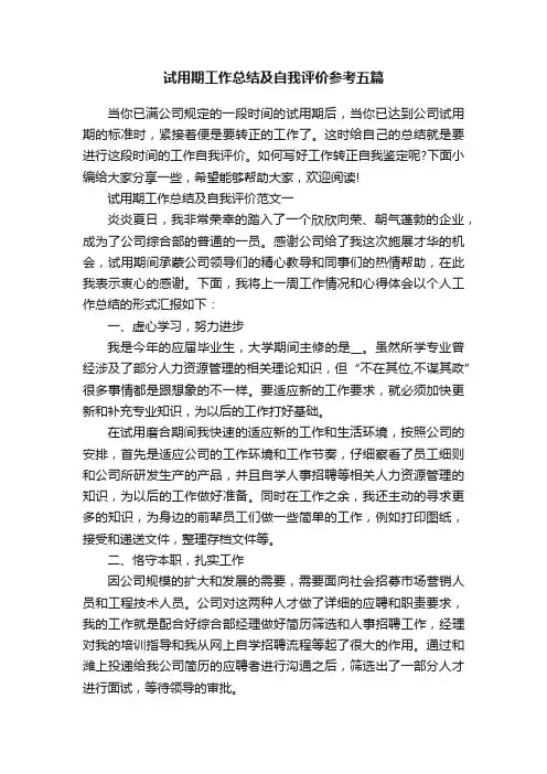试用期工作总结及自我评价参考五篇