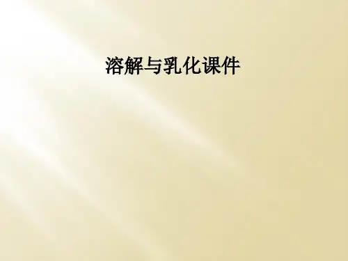 溶解与乳化课件