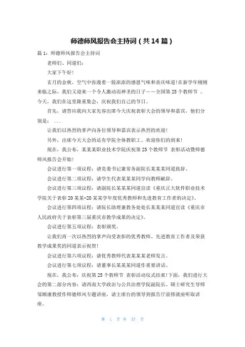 师德师风报告会主持词(共14篇)