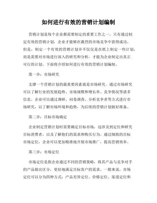 如何进行有效的营销计划编制