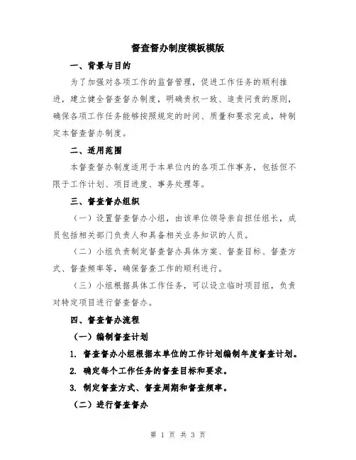 督查督办制度模板模版