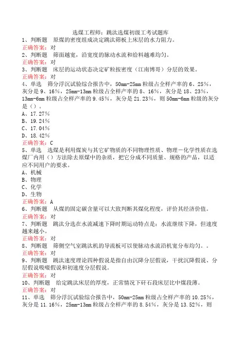 选煤工程师：跳汰选煤初级工考试题库
