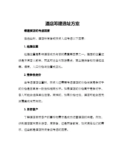 酒店筹建选址方案