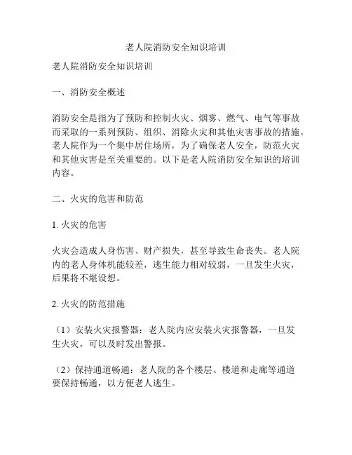 老人院消防安全知识培训