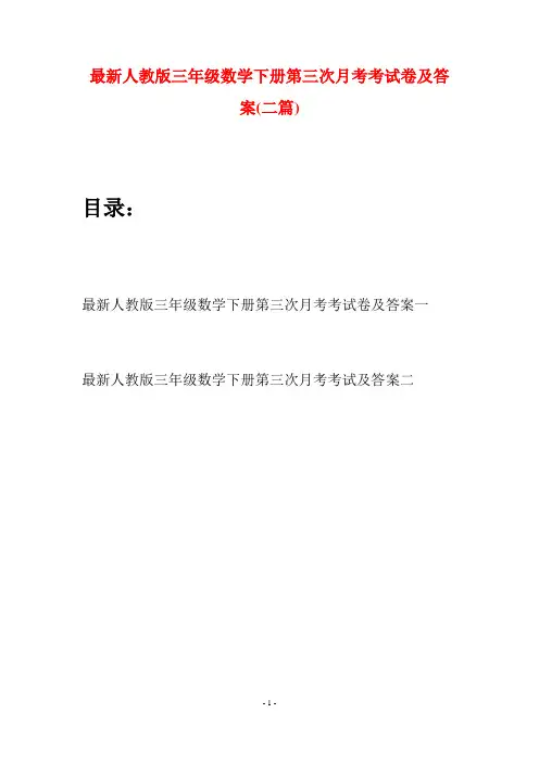最新人教版三年级数学下册第三次月考考试卷及答案(二篇)