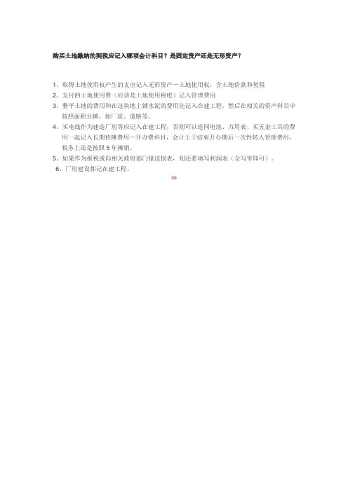 购买土地缴纳的契税应记入哪项会计科目