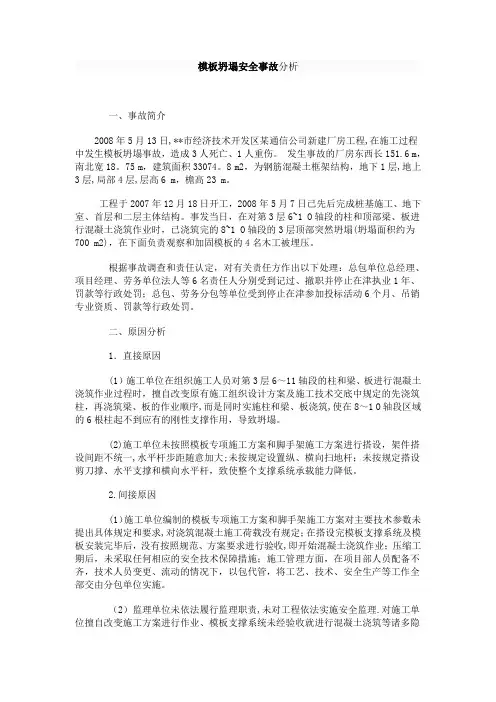 模板坍塌安全事故分析【范本模板】