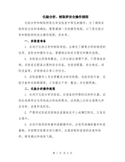 化验分析、制取样安全操作规程