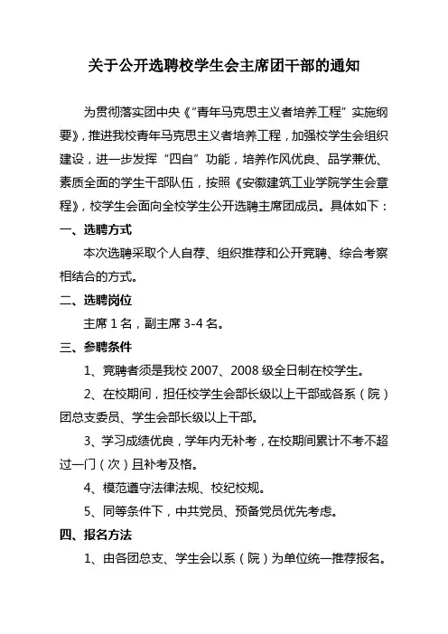 关于公开选聘校学生会主席团干部的通知
