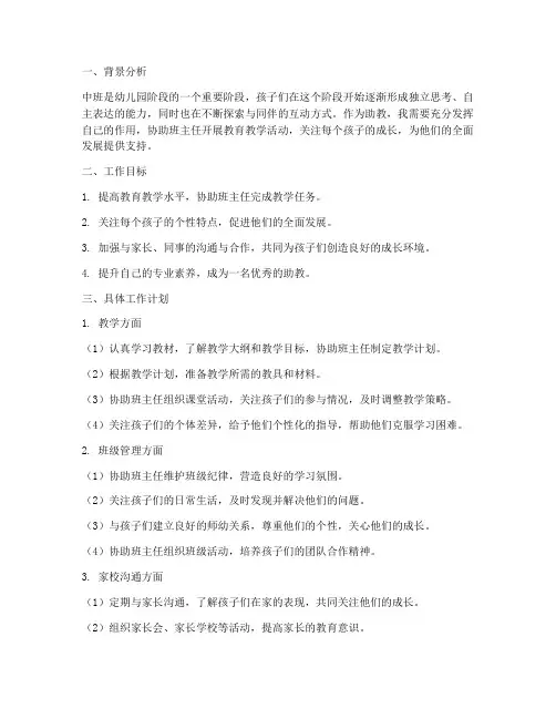 中班个人工作计划助教