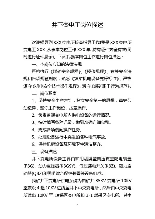 井下变电工岗位描述