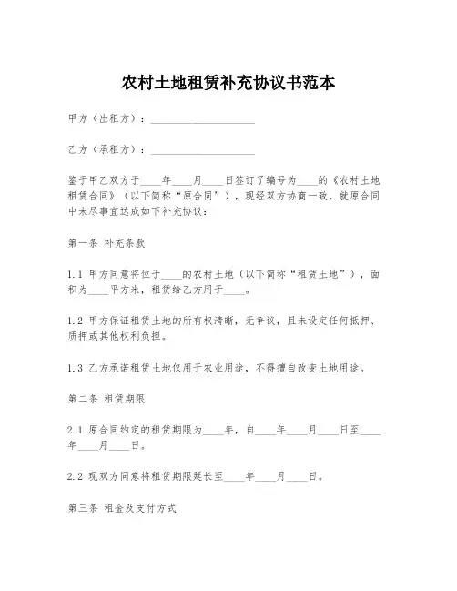 农村土地租赁补充协议书范本