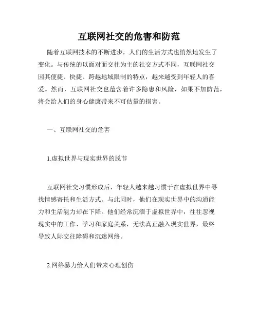 互联网社交的危害和防范