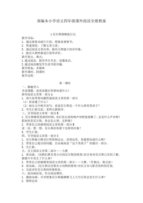 部编本小学语文四年级课外阅读全册教案
