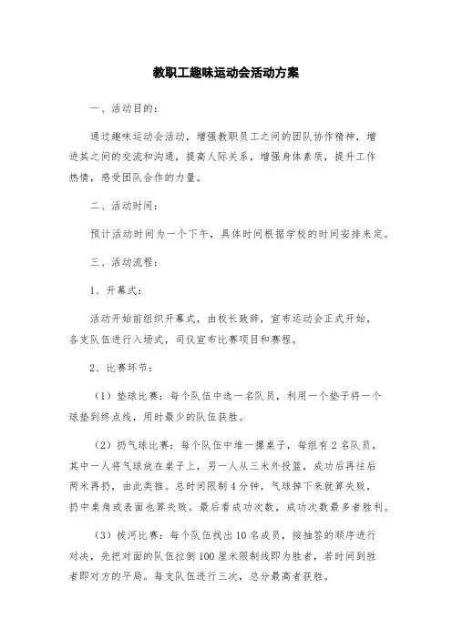 教职工趣味运动会活动方案