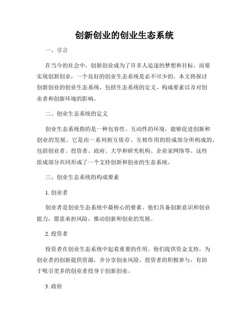创新创业的创业生态系统
