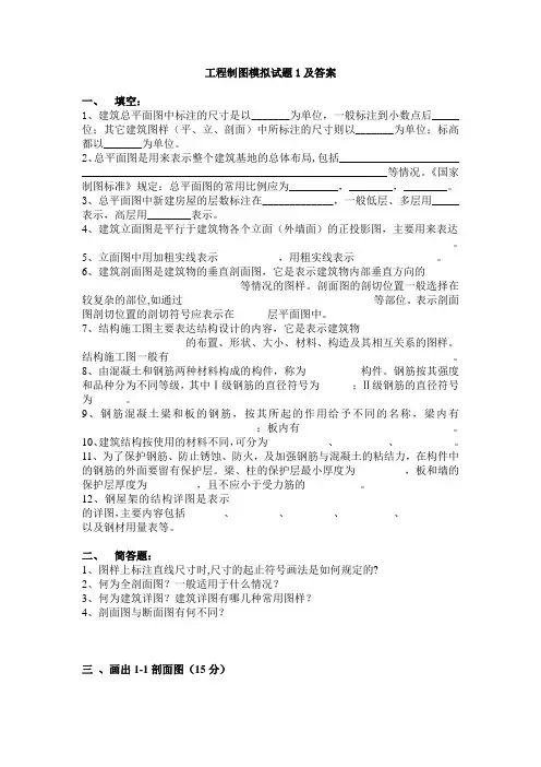 建筑工程制图模拟试题及复习资料