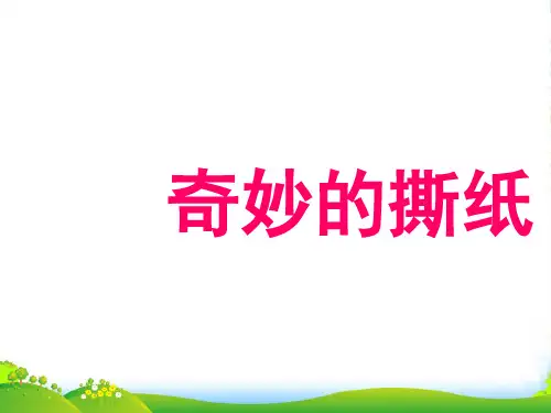 一年级美术上册 第8课 奇妙的撕纸课件2 湘美版