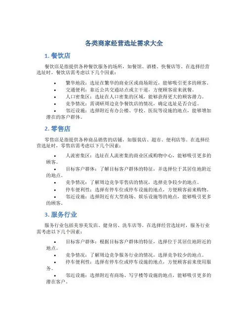各类商家经营选址需求大全