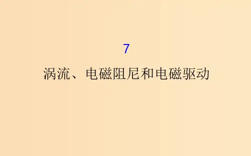 高中物理 第四章 电磁感应 4.7 涡流、电磁阻尼和电磁驱动 新人教版选修3-2