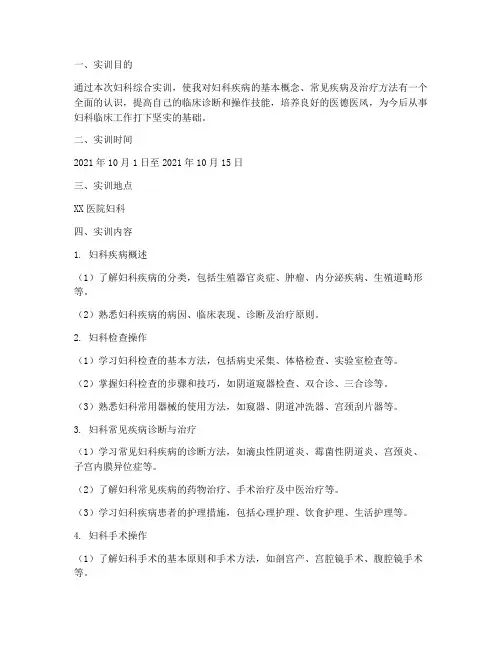 妇科综合实训报告