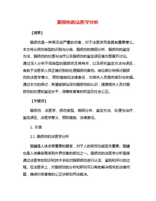 眼损伤的法医学分析