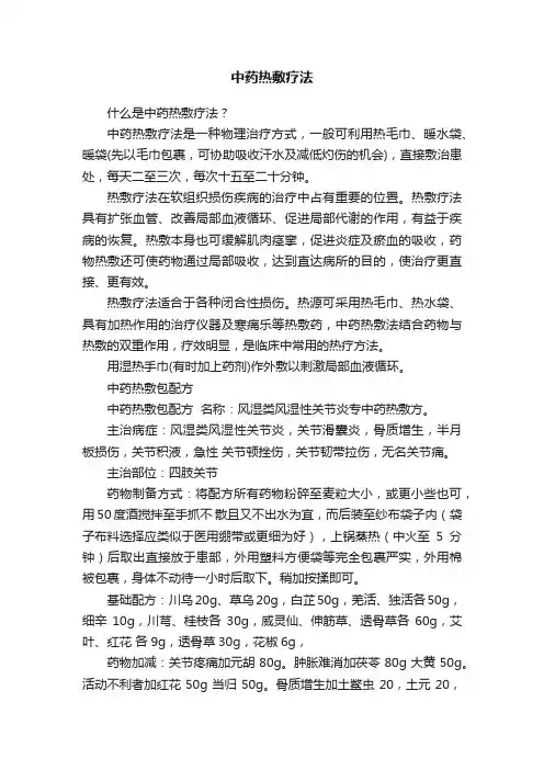 中药热敷疗法