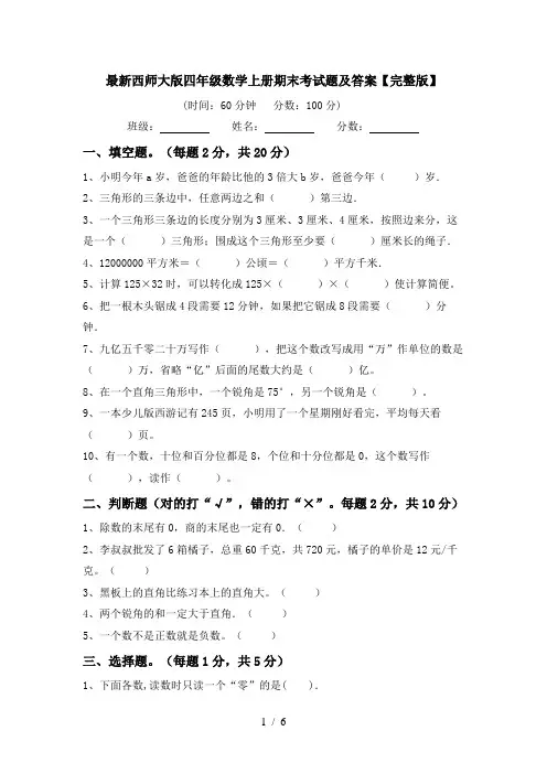 最新西师大版四年级数学上册期末考试题及答案【完整版】
