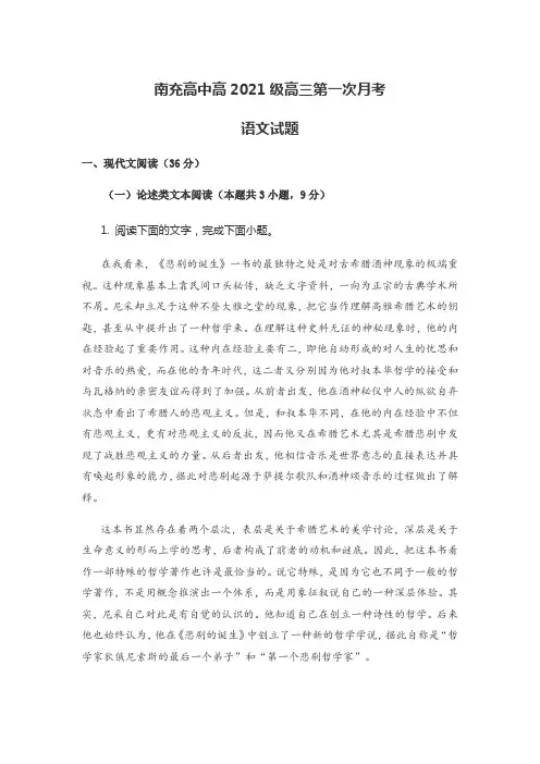 南充高中高2021级高三第一次月考语文试题
