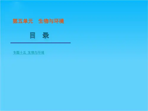 高考生物二轮复习课件生物与环境(大纲版)