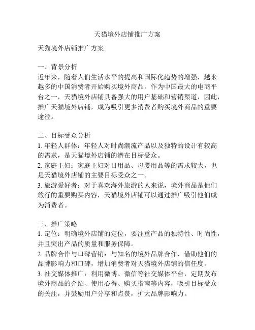 天猫境外店铺推广方案