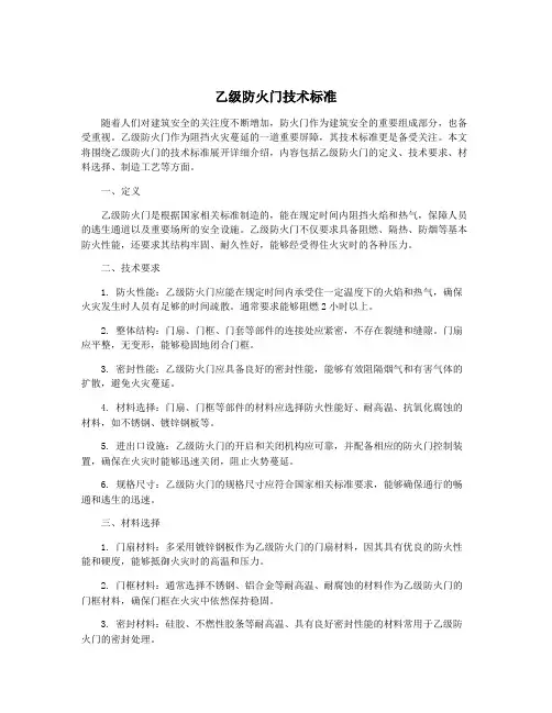 乙级防火门技术标准